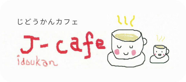 じどうかんカフェ J-cafe jidoukan